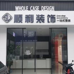 大连长海县顺利装修公司
